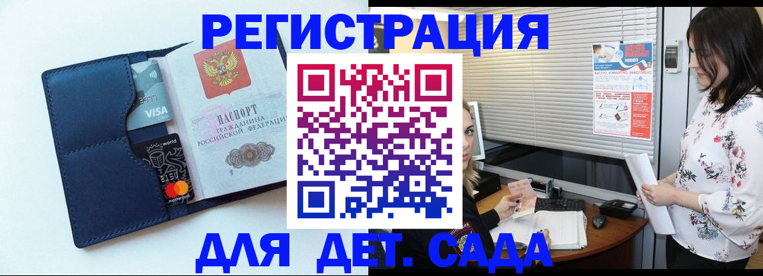 регистрация для дет. сада в Пласте